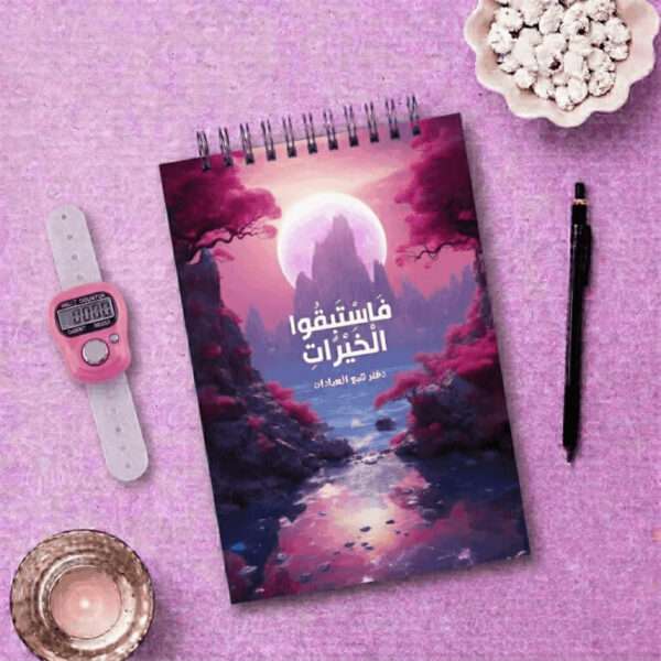 دفتر تتبع العبادات دفتر تتبع العبادات