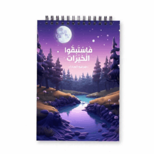 دفتر تتبع العبادات دفتر تتبع العبادات
